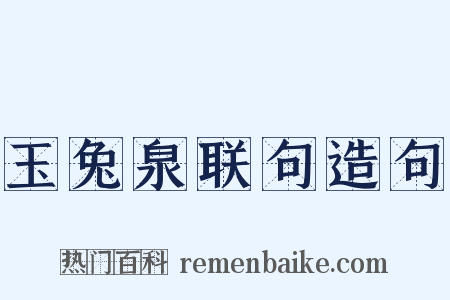 玉兔泉联句造句是什么意思的图片